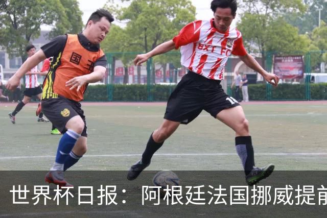 世界杯日报：阿根廷法国挪威提前出线 约旦两连败出局