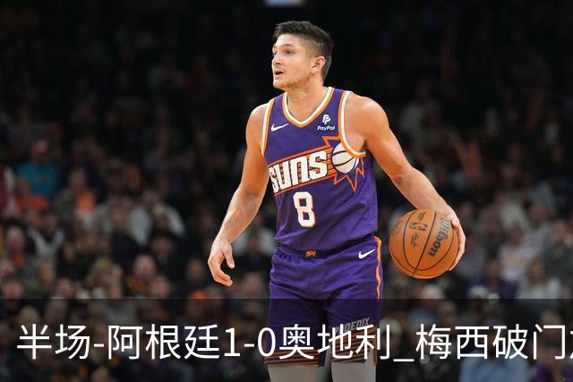 半场-阿根廷1-0奥地利 梅西破门加冕世界杯射手王+失点劳塔罗造点